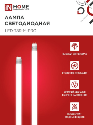 Лампа светодиодная LED-T8-М-PRO  30Вт 230В G13 4000К 3000Лм 1200 мм матовая IN HOME