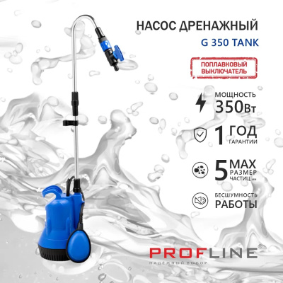 Насос дренажный PROFLINE G 350 TANK (пластик, 350вт, для бассейна)