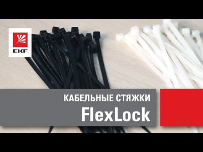 Стяжка 4,8*400 мм (100 шт) FlexLock