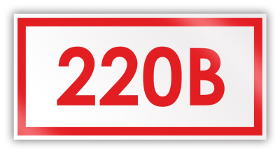 Знак наклейка 220В(10*15)