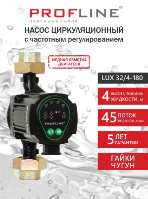 Насос циркуляционный с частотным регулированием PROFLINE LUX 32/6-180 (гайки, кабель)