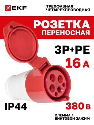 Розетка переносная 214 3Р+РЕ 16А 380В IP44 EKF