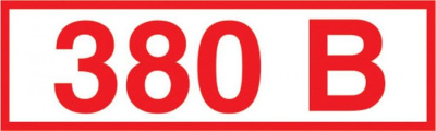 Знак наклейка 380В