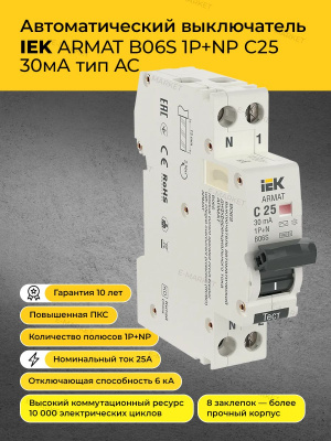 ARMAT Дифферинциальный автомат АВДТ 1P+N 16A 30мА тип АС (18 мм)ИЕК