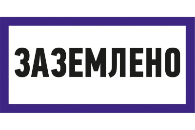 Знак пластик "Заземлено" S05 (100*200 мм) EKF