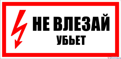 Знак наклейка "Не влезай.Убьет" (100*200 мм)  EKF