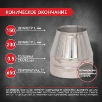 Коническое окончание D150/230 нерж.0,5мм/нерж.0,5мм