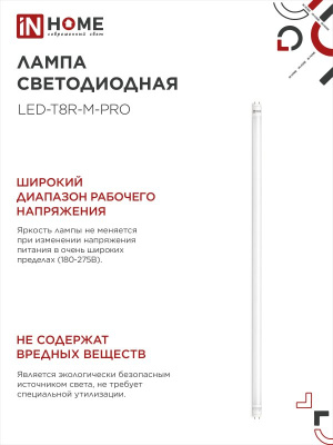 Лампа светодиодная LED-T8-М-PRO  20Вт 230В G13 6500К 1620Лм 1200 мм матовая IN HOME