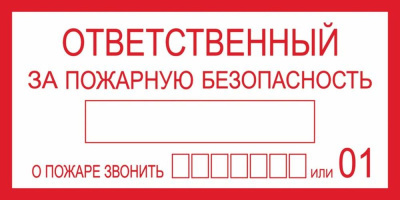 Знак наклейка В03 "Ответственный за пожарную безопасность" 100*200 ГОСТ12.4.026-2015