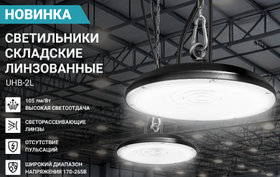 NEOX Светильник светодиодный ЛИНЗОВАННЫЙ UHB-2L 200Вт 230В 5000К 21000лм 105лм/ВтIP65 без пульсации