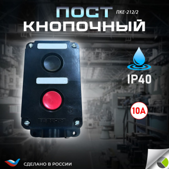 Пост кноп. ПКЕ-212/2 красн./черн.IP40