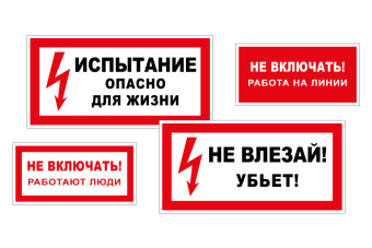 Знак пластик "Стой! напряжение" (150*300 мм)
