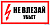 Знак наклейка "Не влезай.Убьет" (100*200 мм)  EKF