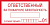 Знак наклейка В03 "Ответственный за пожарную безопасность" 100*200 ГОСТ12.4.026-2015