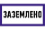 Знак пластик "Заземлено" S05 (100*200 мм) EKF