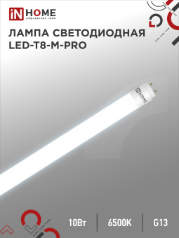 Лампа светодиодная LED-T8-М-PRO  10Вт 230В G13 6500К 1620Лм 600 мм матовая IN HOME неповорот.