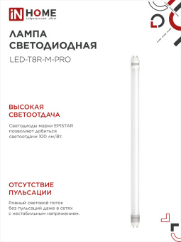 Лампа светодиодная LED-T8-М-PRO  10Вт 230В G13 6500К 1620Лм 600 мм матовая IN HOME неповорот.
